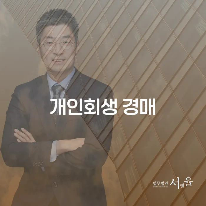개인회생 경매를 통한 채무 해결, 어떻게 접근해야 할까요?