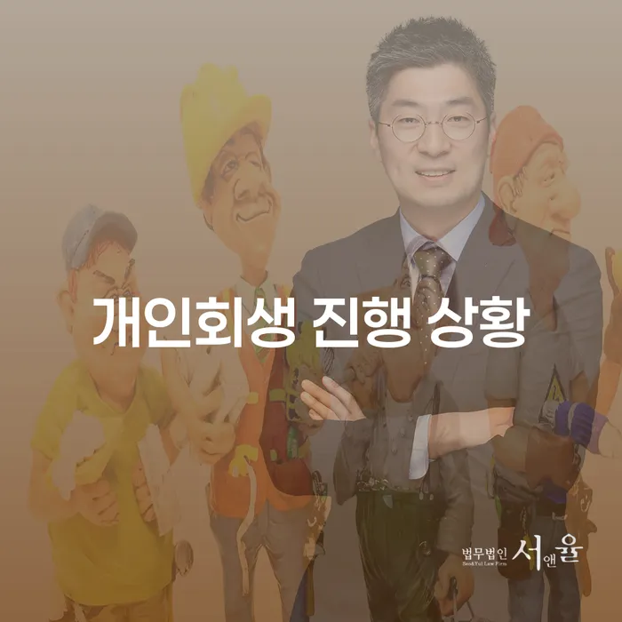 개인회생 진행 상황을 어떻게 이해하고 준비해야 할까요?