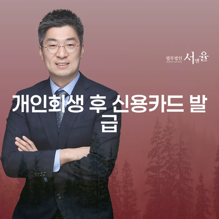 개인회생 후 신용카드 발급, 가능한가요?