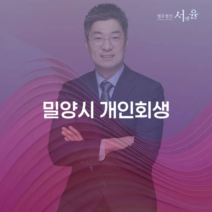 밀양시에서 개인회생을 고려할 때 어떤 점을 주의해야 할까요?