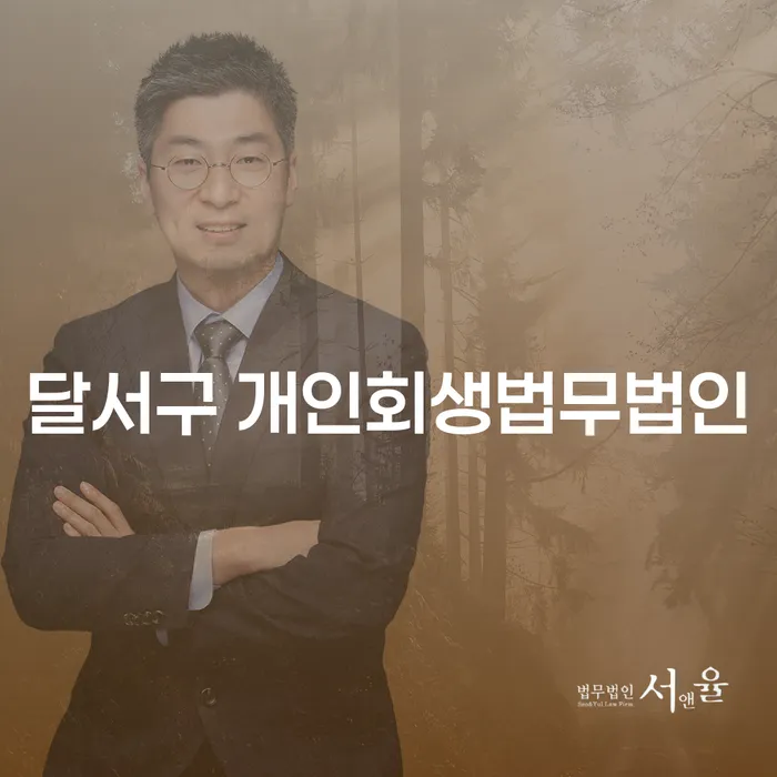 달서구 개인회생법무법인에서 개인회생을 신청하면 어떤 이점이 있을까요?