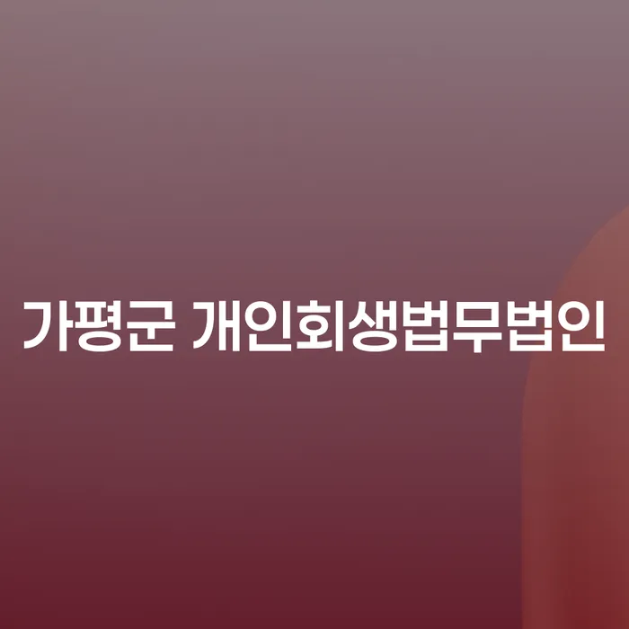 가평군 개인회생법무법인, 압류통장 해지 방법은 어떻게 찾을 수 있을까요?