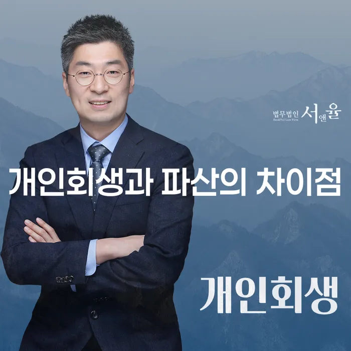 개인회생과 파산의 차이점은 무엇일까요?