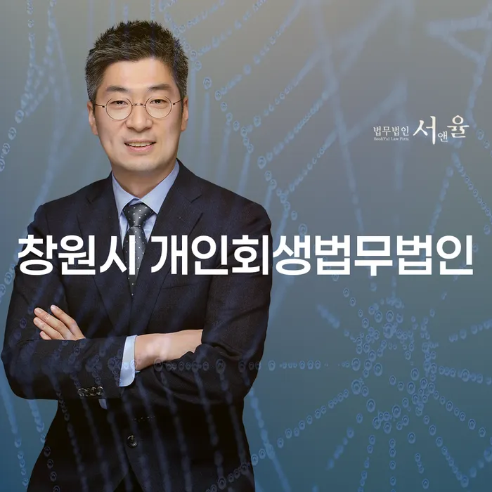 창원시 개인회생법무법인과 동래구 개인회생파산: 어떻게 선택하고 준비할까요?