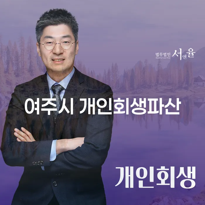 여주시 개인회생파산, 지금 신청해야 하는 이유는 무엇일까요?