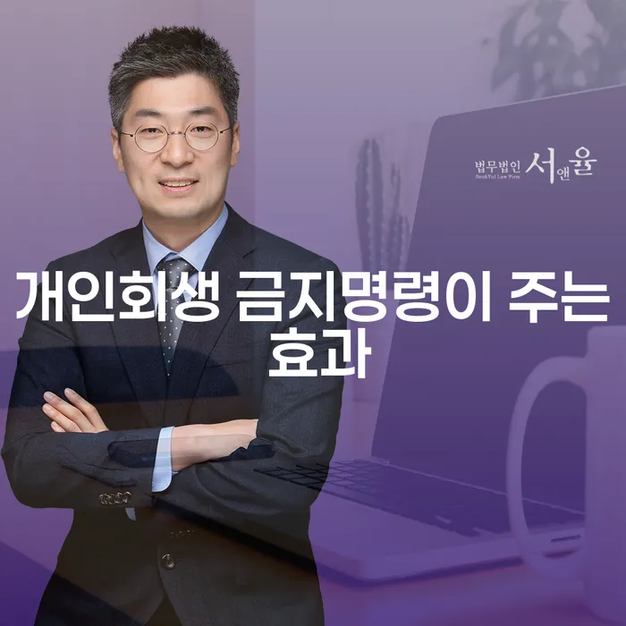 개인회생 금지명령이 주는 효과는 무엇일까요?