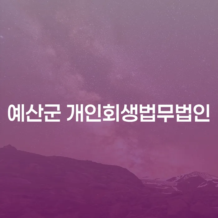 예산군 개인회생법무법인, 개인회생을 위한 최적의 선택인가?