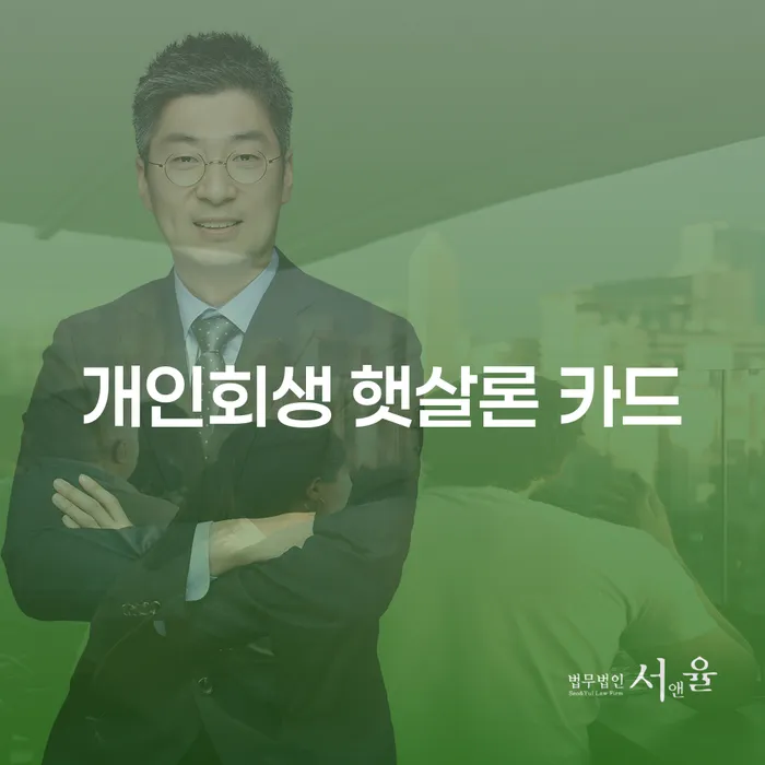 개인회생과 햇살론 카드, 순창군에서의 경제적 재기 방법은?