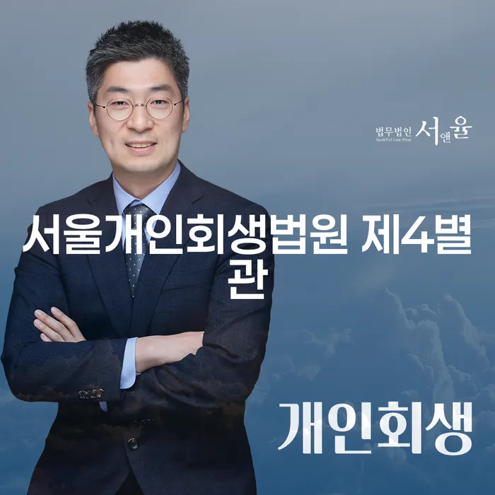 서울개인회생법원 제4별관에서 개인회생과 소멸시효를 이해하는 방법은?