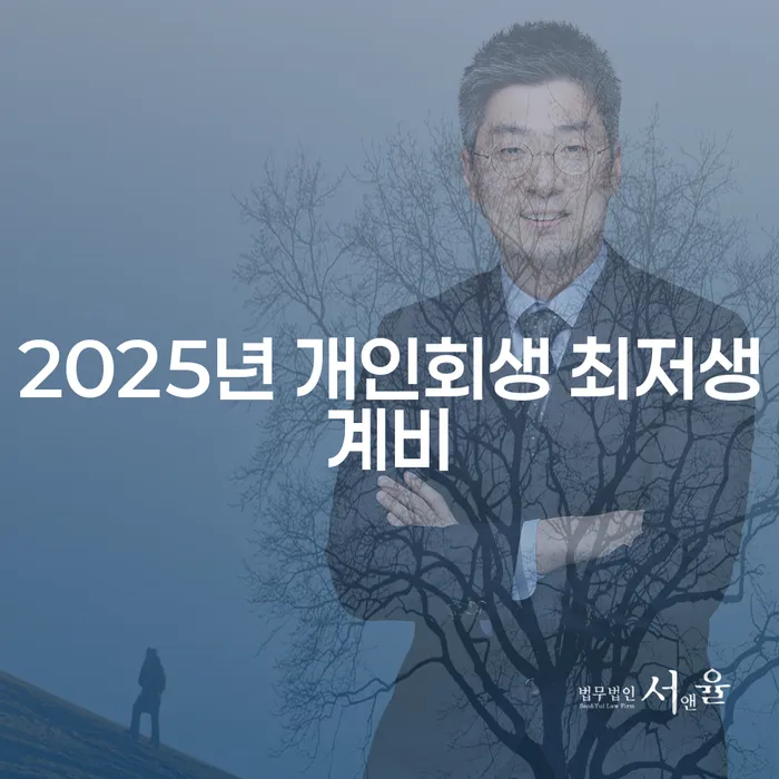 2025년 개인회생 최저생계비: 신용 회생의 기회와 성공적인 절차는 무엇인가요?