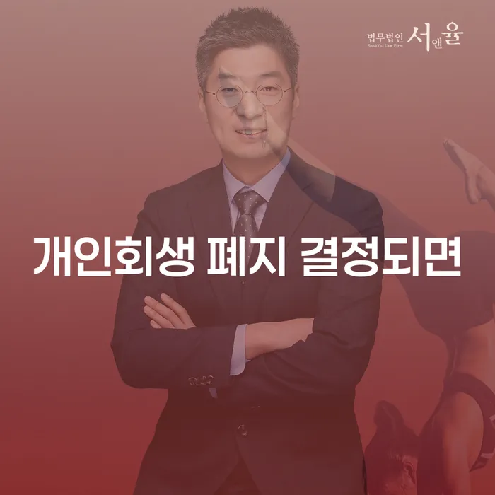 개인회생 폐지 결정되면? 당신이 알아야 할 모든 것