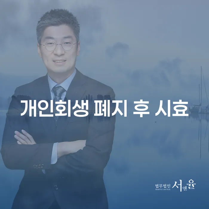 개인회생 폐지 후 시효, 신용조사는 어떻게 진행되나요?