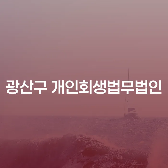 개인회생과 파산, 광산구와 당진시에서의 선택은?