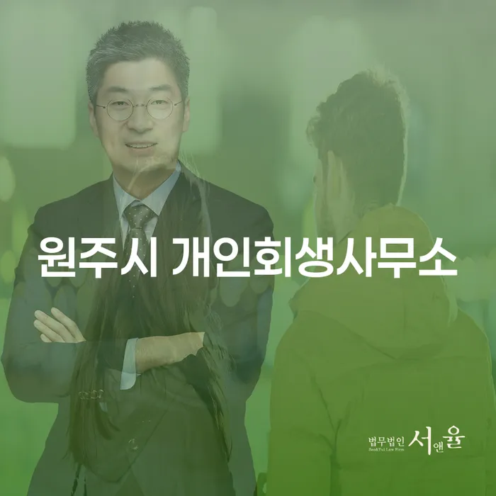 원주시 개인회생사무소에서 개인회생을 시작하는 방법은?